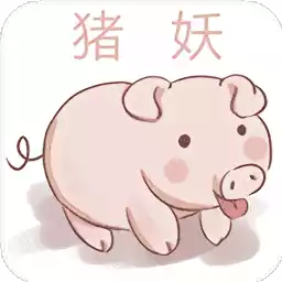 猪妖快手取消关注appv1.2安卓版 图标